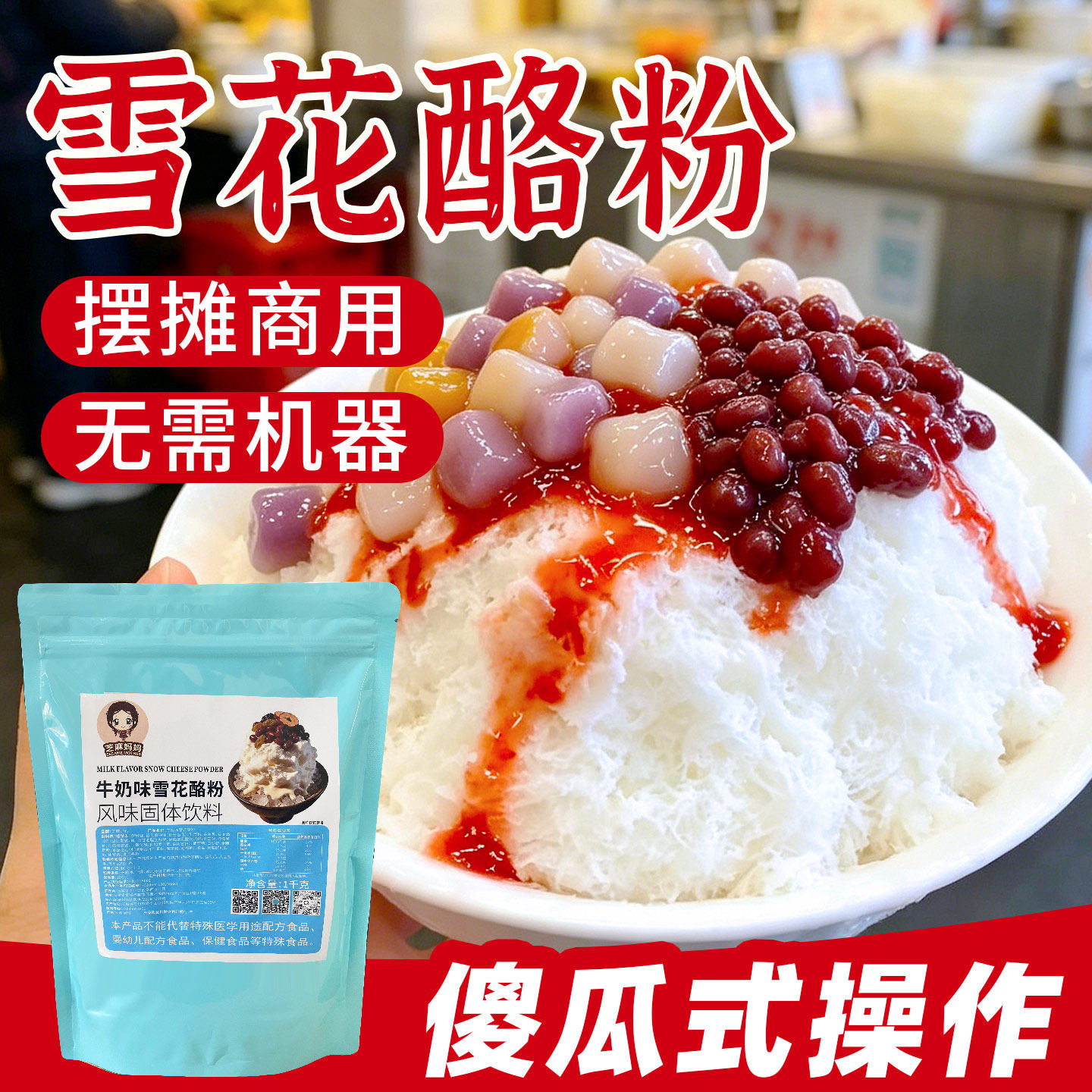 雪花酪粉绵绵冰沙粉奶酪杯专用粉冰淇淋甜品摆摊原料冰品伴侣粉