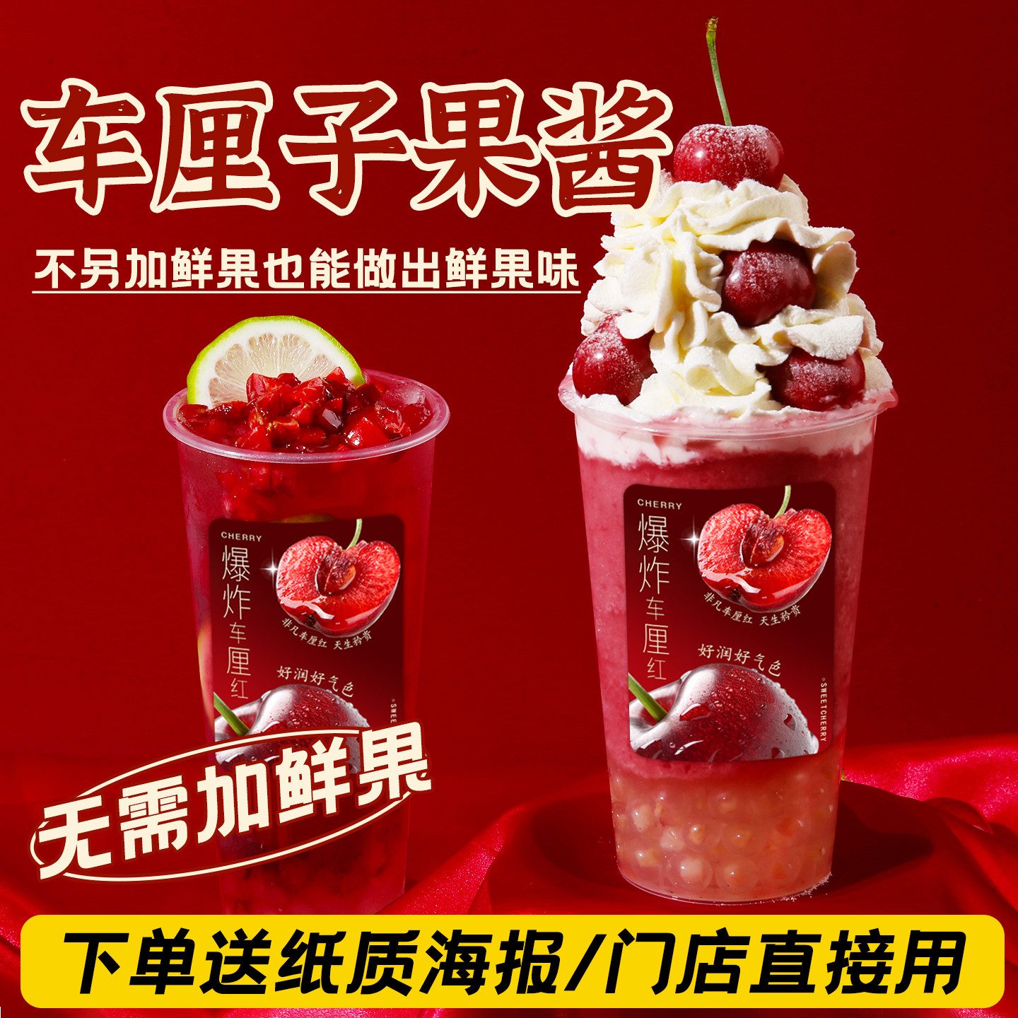 车厘子果酱可做热饮送纸质海报