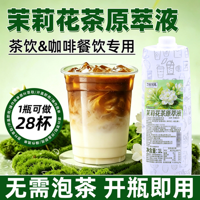 茉莉花茶绿茶浓缩液原萃液免泡茶萃取液鲜萃茶液餐饮奶茶咖啡商用