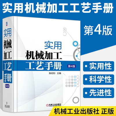 实用机械加工工艺手册 机械工程书籍规程制图识图设计基础书机床夹具切削常用金属材料及热处理技术结构图纸制造类机械工业出版社
