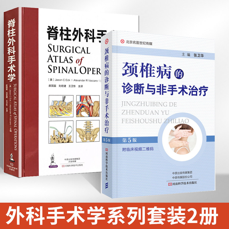 脊柱外科手术学+颈椎病的诊断与非手术治疗 全2册 脊柱外科临床解剖学 操作要点与技巧脊柱外科医学书籍 脊柱外科手术学临床医学
