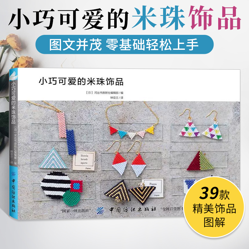 手工饰品定制技法大全 手链编织教程书籍diy材料大全花样 小巧可爱的米珠饰品 串珠教程 都市手工艺制作书籍 珠绣技巧教材书