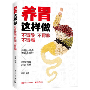 养胃这样做：不胃酸不胃胀不胃痛胃病胃炎养生食品食物调理书籍大全肠胃不好胃吃什么胃溃疡食疗食谱营养书营养品养生怎么调饮食