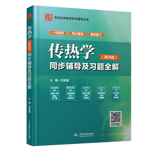 传热学 第四版 同步辅导及习题全解 李家星 配高教版杨世铭 陶文铨教材 高校经典教材同步辅导 传热学第4版辅导答案 考研复习书籍