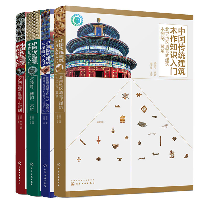4册 中国传统建筑木作知识入门 北京地区清官式建筑木构架 翼角中国木构建筑百科全书中国传统木作技艺应用书籍传统建筑古建筑书籍