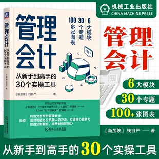 管理会计转型指南 钱自严 30个实操工具 管理会计 管理会计思维方式 从新手到高手 解决问题方法财务人员日常工作难题