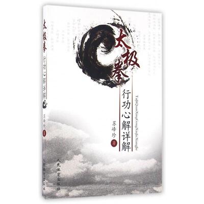 太极拳行功心解详解 太极拳谱 太极拳书陈氏杨氏太极拳书武术体育健身教程武功功夫秘籍太极大全气功内功拳法拳谱书籍 人民体育