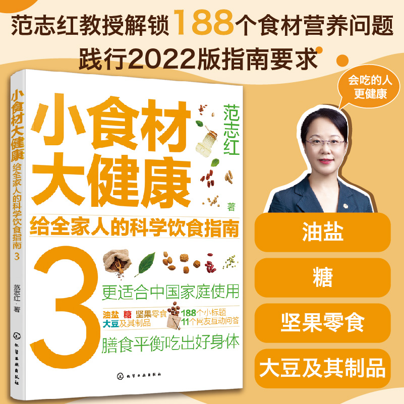 小食材大健康给全家人的科学饮食指南...