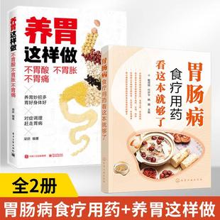 全2册 养胃这样做不胃酸不胃胀不胃痛+胃肠病食疗用药看这本就够了 胃病胃炎养生食品食物食谱书调理书籍大全肠胃不好胃溃疡食谱书