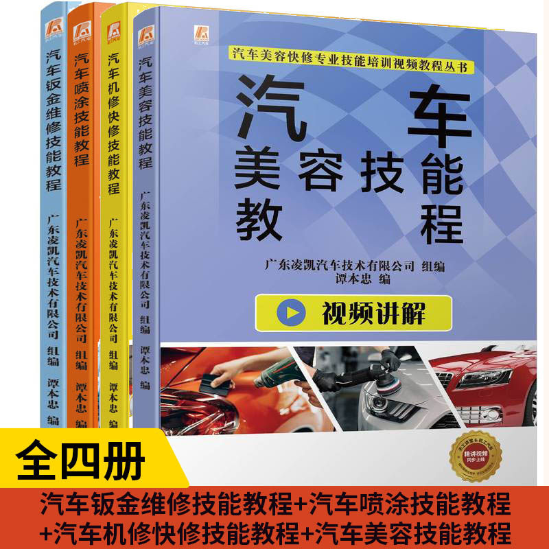 【全4册】汽车钣金维修技能教程+汽车喷涂技能教程+汽车机修快修技能教程+汽车美容技能教程技能培训视频教程丛书机械工业机工汽车