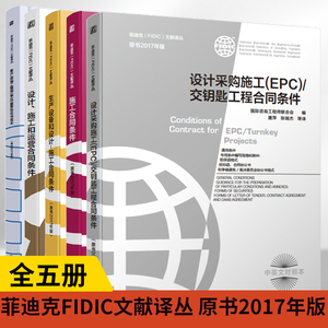 全5册施工合同条件+设计采购施工生产设备和设计施工合同条件+设计、施工和运营合同条件+客户／咨询工程师（单位）服务协议书范本