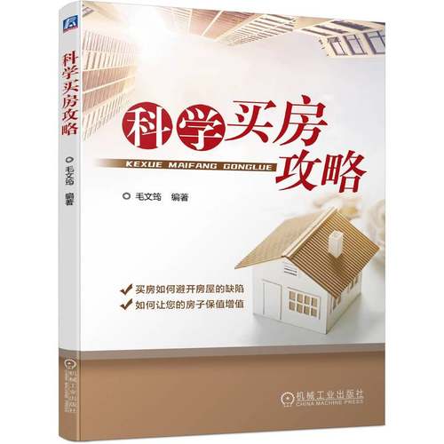 科学买房攻略 毛文筠 置业顾问地产策划房产经纪行业房地产市场地段分析户型装修景观车库楼盘产品判断缺陷规避方法书籍