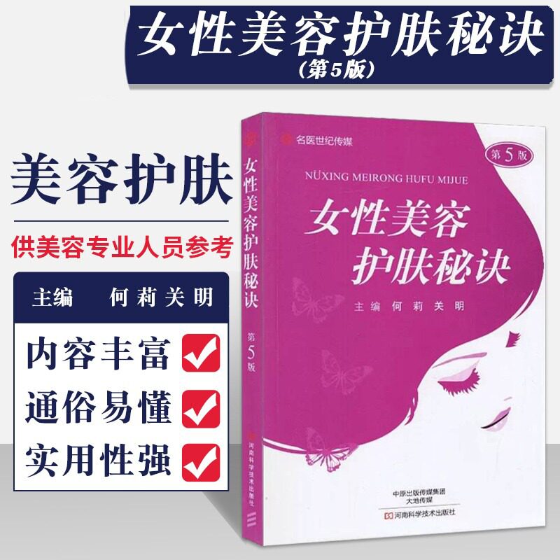 女性美容护肤秘诀（第5版）美容护肤专业知识书籍 女人皮肤美容养生 美容皮肤学 美容整形 面部护肤美白祛痘暗疮 皮肤美容保养