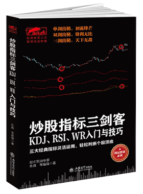 炒股指标三剑客：KDJ、RSI、WR入门与技巧 擒住大牛/怎样选择成长股手把手教你读财报振荡指标MACD艾略特波动原理书