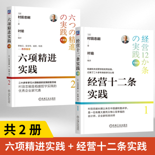 【全2册】六项精进实践+ 经营十二条实践 珍藏版  二十多年学习六项精进的实践经验总结 企业管理学书籍 机械工业出版社