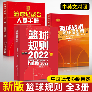 篮球规则2022+篮球记录台人员手册+篮球技术统计员手册 全3册新版篮球书籍篮球规则解释入门训练书战术指导教学裁判员手册篮球协会
