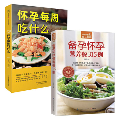 备孕怀孕营养餐315例食在好吃+怀孕每周吃什么 孕妇食谱营养三餐怀孕书籍孕期大全食谱大全备孕书籍怀孕期间40周孕期备孕孕妇书籍