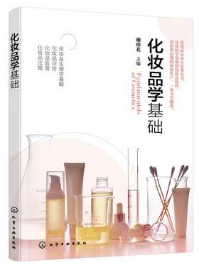 化妆品学基础 谢珍茗 高等学校轻化工类专业教材 化妆品生理学基础化妆品评价化妆品监管化妆品法规化妆品学概论书 化学工业出版社