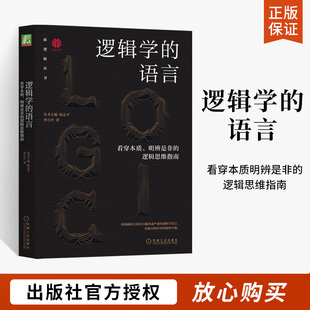 逻辑学的语言 简单逻辑思维入门书籍哲学训练语言真理看穿本质明辨是非的逻辑思维指南论证批判性思维习惯能力逻辑语分析评价书籍