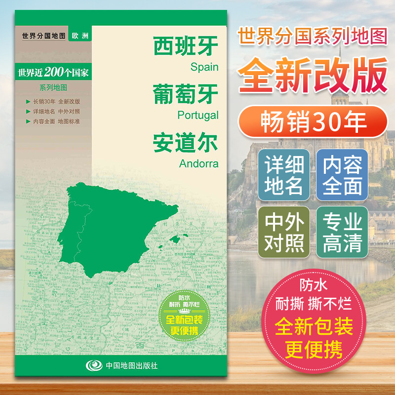西班牙葡萄牙安道尔世界分国地图欧洲地图中文英文版国家旅游景点地图2024自驾游攻略定制图册交通地图册地图集自驾旅行地形图书籍图片