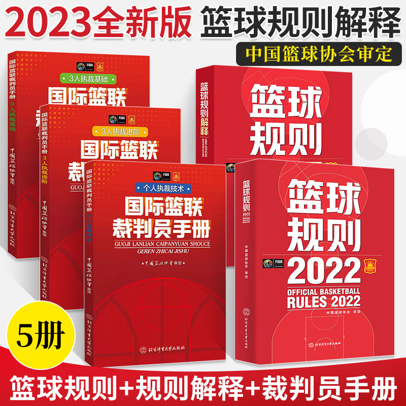 新版篮球规则2022 篮球书籍篮球裁判书篮球规则解释国际篮联裁判员手册战术指导教学初学基础入门训练教材个人执裁技术3人执裁进阶