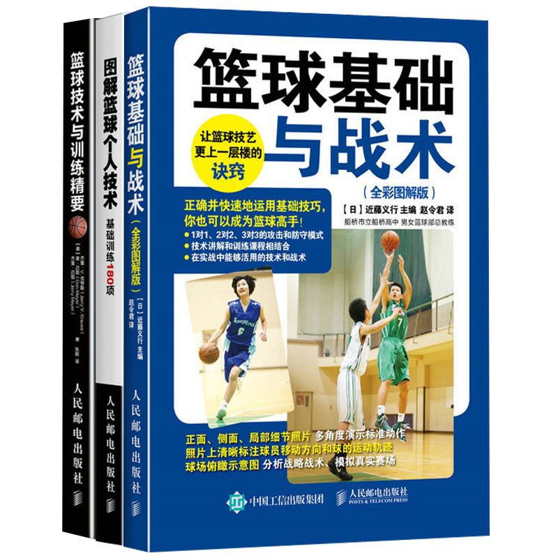 篮球技术与训练精要+图解篮球个人技术基础训练180项+篮球基础与战术篮球教学书籍动作技巧和实战知识书青少年入门教材裁判规则