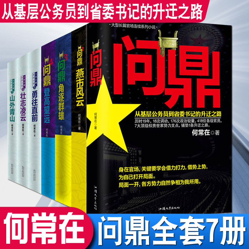 问鼎1-7全7册官场小说从基层公务员到省委书记的升迁之路彰显正道越往上走越要谨记先做人后做事亲临风暴中心感受官场重