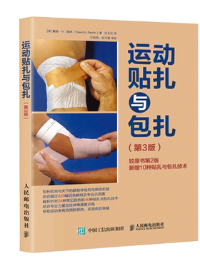 运动贴扎与包扎 第三3版 戴维 运动损伤正确贴扎包扎手法解析 运动贴扎与包扎技术解析 力量训练拉伸训练肌肉损伤包扎图解图书籍