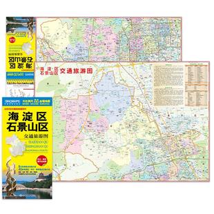 2026年新版 北京市海淀区石景山区交通旅游图 城区图轨道交通图覆膜防水**旅游地图全国自驾游景点书自驾旅行攻略手册高铁线路图
