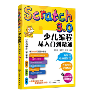 Scratch3.0少儿编程从入门到精通 scratch编程课程书零基础自学书籍儿童计算机小学教材6-12岁小学生进阶课件轻松动手玩转软件视频