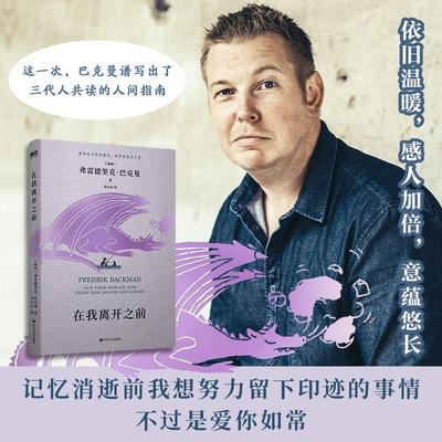 在我离开之前 原名长长的回家路 人生第一次北欧小说巴克曼弗雷德里克人生之书熊镇 一个女孩的恐惧磨铁图书 正版书籍外国文学小说