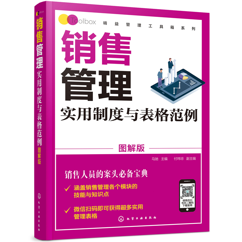 销售管理实用制度与表格范例图解版精益管理工具箱系列销售管理体系销售管理业务要点销售部部门架构和销售部岗位说明应用书籍