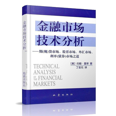 金融市场技术分析 约翰·墨菲 金融投资理财经济书籍 期货市场股票外汇市场利率债券投资 日本蜡烛图技术 金融投资理财经济书