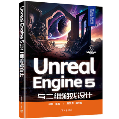 Unreal Engine 5与二维游戏设计 UnrealEngine虚幻引擎数字设计丛书 林华著  Unreal Engine虚幻引擎数字设计UE5引擎制作交互开发