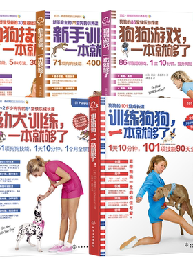 训练狗狗一本就够了狗狗游戏幼犬训练狗狗技能训练全4册 养狗书籍训狗书的日常护理与驯养宠物狗教程训犬教材德牧犬手册牧羊犬军犬