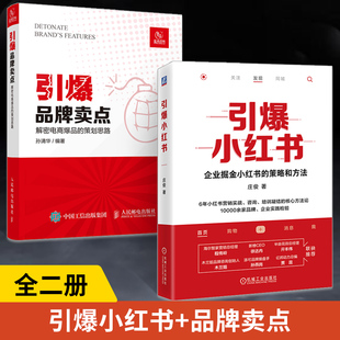 【全2册】引爆品*卖点+引爆小红书 解密电商爆品的策划思路 小红书卖货品宣 电商定位爆款文案广告策划电子商务市场营销管理