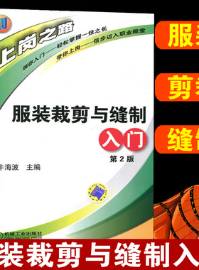 服装裁剪与缝制入门  服装设计书籍自学零基础裁缝书籍自学入门自学裁剪教材做衣服的书大全缝纫制版造型学打版书新版实用手册