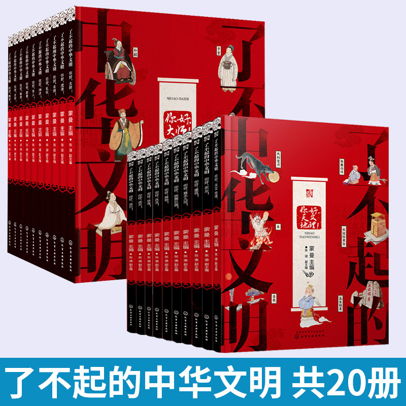 【全20册】了不起的中华文明  蒙曼著 经典国学启蒙书籍全 写给儿童的中国历史传统文化读物儿童故事书6到12岁阅读书 儿童少儿绘本