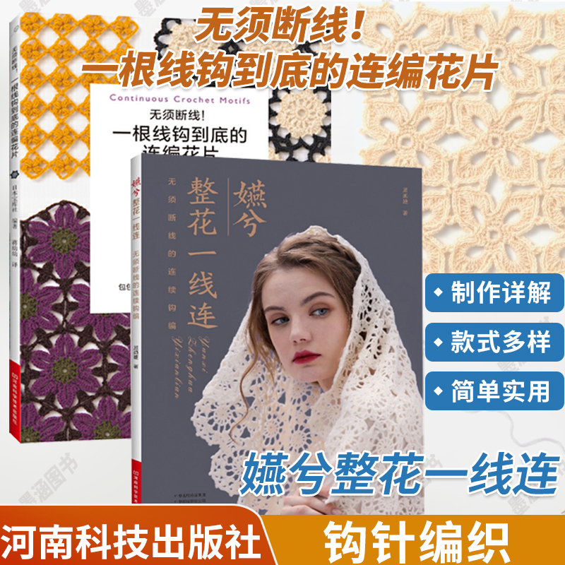 嬿兮整花一线连+无须断线！一根线钩到底的连编花片 全2册 钩编勾线手作基础入门书籍钩织毛线大全手工教程钩花钩织花样针法大全
