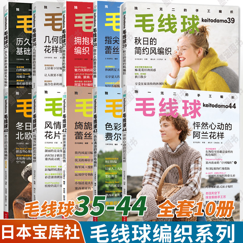 【全10册】毛线球 35+36+37+38+39+40+41+42+43+44 历久弥新的基础款毛衫编织  编织书 白桦编织多米诺编织编织机 经典基础针法编