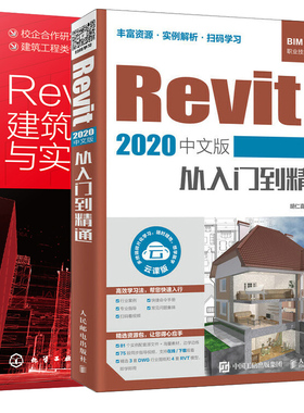 Revit 2020中文版从入门到精通+Revit建筑建模基础与实战 2册