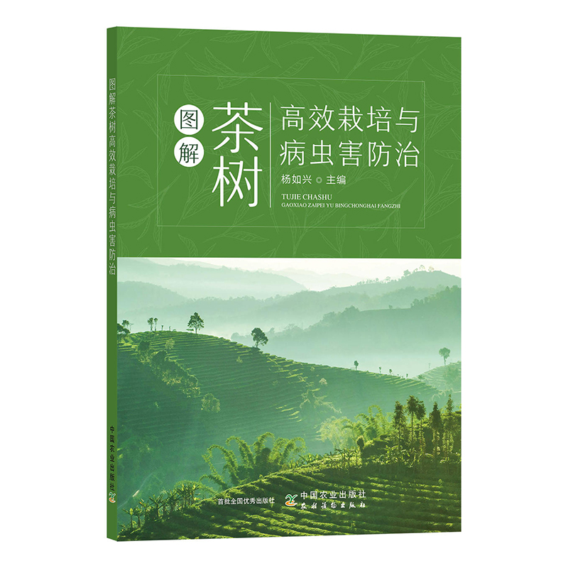 图解茶树高效栽培与病虫害防治 杨如兴 茶园管理技术 茶树品种资源