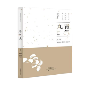 中国最美经方丛书:肾气丸 柳越冬 中医基础理论 中药药学经方配方经典药方抓药 药膳食谱 药善煲汤养生食疗书籍食补饮食健康营养书