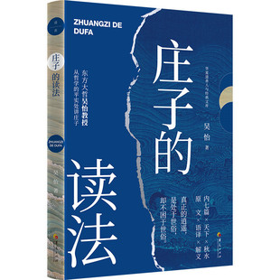 庄子的读法 来自东方大哲吴怡的美国《庄子》课讲义，清晰勾勒庄子藏于飘逸文字后的积极活力处世但不困于世才是真逍遥 华夏出版社