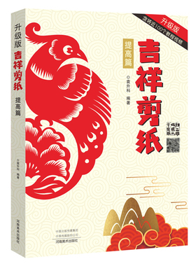 吉祥剪纸提高篇升级版 扫码获取剪纸视频教程剪纸教程书大全书籍教材手工diy技巧手工制作书学剪纸的书成人纯手工中国风窗花纸艺书