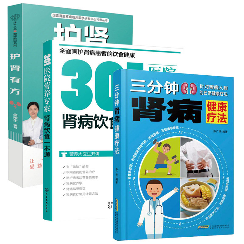 21版三分钟肾病健康疗法+301医院营养专家肾病饮食一本通+护肾有方全3册急性肾衰竭食疗菜谱慢性补肾养肾书籍常见营养肾脏病肾结石
