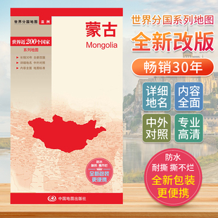 蒙古 世界分国地图中文英文版 蒙古国亚洲国家旅游景点地图2024自驾游攻略定制图册交通地图册地图集自驾旅行地形图中国地图出版社