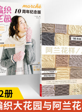 【全2册】编织大花园10周年纪念版+阿兰花样110 毛衣编织教程书织毛衣全套编织书棒针编织书籍手工女款经典款式图案大织毛衣的书