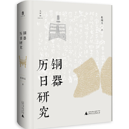 铜器历日研究 张闻玉著 大学问书系 文献天象铜器铭文揭示西周王年轶事 从青铜器铭文历日研究西周历史 广西师范大学出版社