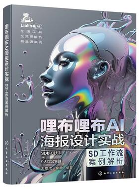 哩布哩布AI海报设计实战 SD工作流案例解析 AI设计工具应用与实践 AI设计从入门到精通 ControlNet**功能技法 设计师实战工具书